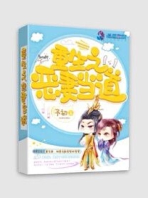 重生之惡妻當(dāng)?shù)? class=