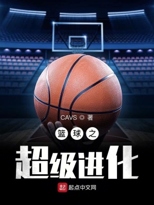 籃球之超級進化