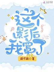 這個影后我罩了