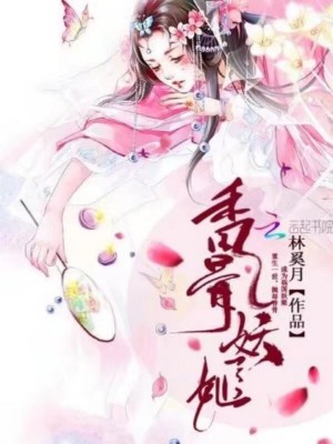 香骨妖姬