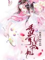 香骨妖姬