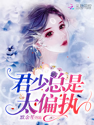 君少總是太偏執