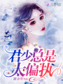君少總是太偏執