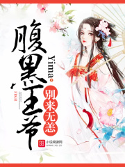 腹黑王爺，別來無恙
