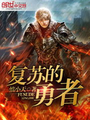 復蘇的勇者