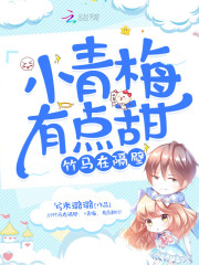 竹馬在隔壁：小青梅，有點甜