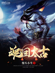 魂回太古