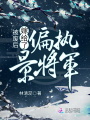 被廢后嫁給了偏執景將軍
