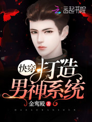 快穿之打造男神系統(tǒng)