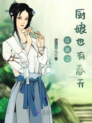 穿越之廚娘也有春天