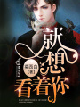 就想看著你