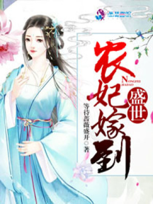 盛世農妃嫁到