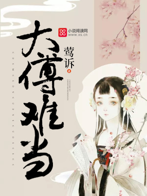 太傅難當
