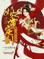 妃常定制：殿下，我不劫色