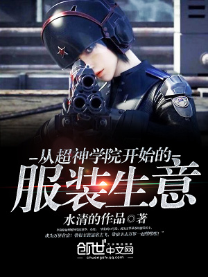 從超神學(xué)院開(kāi)始的服裝生意