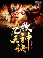 九天牧神訣