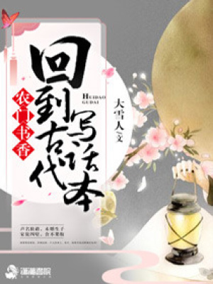 農門書香之回到古代寫話本