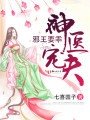 神醫(yī)寵夫，邪王要乖