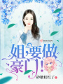 姐要做豪門(mén)