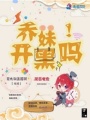 喬妹，開黑嗎！