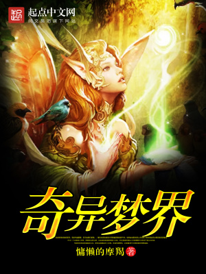 奇異夢界