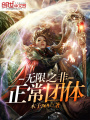 無限之非正常團(tuán)體