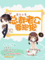 重生小妻：總裁老公要抱抱