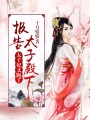 報(bào)告太子殿下，太子妃又跑了