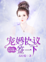 總裁，寵婚協議簽一下