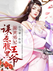傲世邪妃：誤惹腹黑王爺
