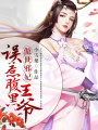 傲世邪妃：誤惹腹黑王爺