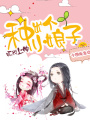 聽說上神種出個(gè)小娘子