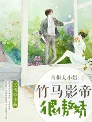 青梅大小姐：竹馬影帝很傲嬌