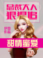 甜情蜜愛：總裁大人狠狠追