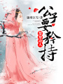 楚楚動人：公子要矜持