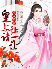 不入后宮：皇上請讓一讓