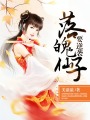落魄仙子要逆襲