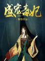 盛寵毒妃