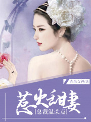 惹火甜妻：總裁溫柔點