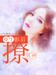 重生影后撩男神
