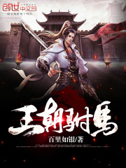 王朝駙馬