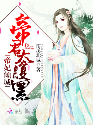 帝妃傾城：帝君，太腹黑