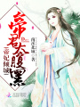 帝妃傾城：帝君，太腹黑