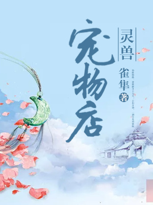 靈獸寵物店