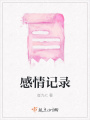 感情記錄