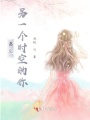 遇見(jiàn)另一個(gè)時(shí)空的你