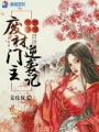 腹黑盛寵：廢柴門主逆襲記
