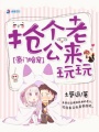 豪門暗寵：搶個老公來玩玩