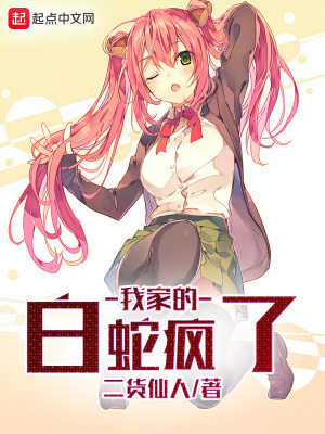 我家的白蛇瘋了