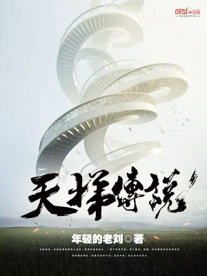 天梯傳說